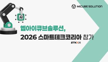 엠아이큐브솔루션, ‘스마트테크 코리아 2026(STK 2026)’ 참가