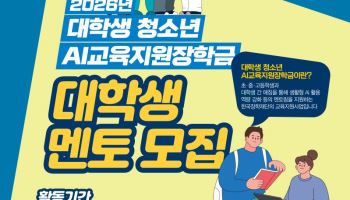 대학생 1000명, 초·중·고 학생 AI 교육 멘토로 나선다