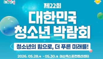 AI 로봇과 오목 두고, 드론축구 즐기고…대한민국청소년박람회 열린다