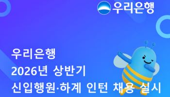 우리은행, 2026년 상반기 신입행원·하계 인턴 채용 실시
