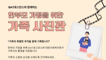 BAT로스만스, 한부모 60가구 가족사진 지원