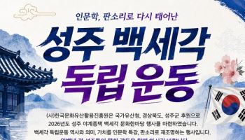 성주군, 광복 81주년 맞아 독립운동 역사 인문학과 공연 개최