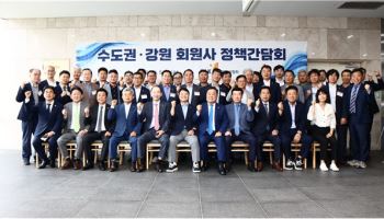 대한건설협회, 수도권·강원 회원사 정책 간담회 개최