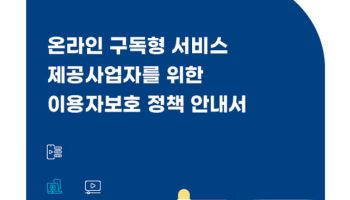 “줬다 뺏는 무료체험·꼼수 자동결제 안 돼”…방미통위, ‘구독경제 가이드라인’ 발간