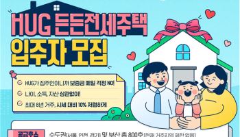 허그, 29일부터 800가구 규모 든든전세주택 입주자 모집