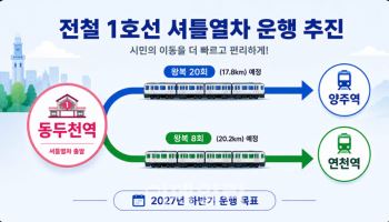 1호선 셔틀열차 운행 결정에 양주·동두천·연천 '환영'…시간당 1대 배차 해소 기대
