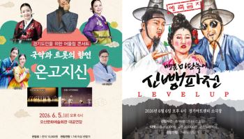 경기아트센터 6월 가족공연 '온고지신' '신뺑파전'