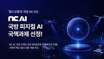 “엔비디아 독점 깬다”…NC AI·현대로템, 국방 피지컬AI 국책과제 수주