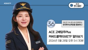 “고배당주에 삼전닉스 더한 ETF 온다”…한투운용, 라이브 세미나