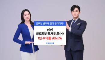 삼성운용 글로벌반도체펀드, 1년 수익률 206.6% 기록