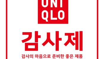 유니클로, 29일부터 연중 최대 행사 '감사제'