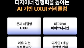이젠아카데미, AI 시대 맞춤형 UXUI 과정 오픈