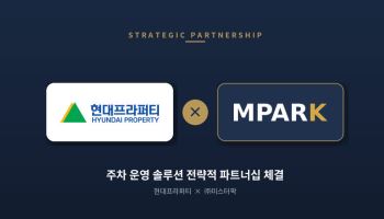 미스터팍-현대프라퍼티, 주차 운영 솔루션 분야 전략적 업무협약 체결