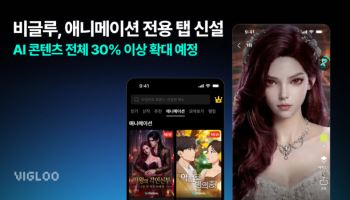 비글루, 애니메이션 전용 탭 신설…콘텐츠 라인업 본격 확대