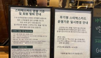 스타벅스, 선불카드 판매 중단…‘환불 차익’ 차단
