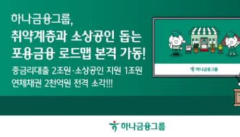 하나금융, 3조원 규모 포용금융 본격 가동…중금리대출 공급·연체채권 소각