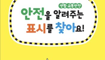 세이프키즈·서울시교육청, 유아 대상 ‘안전을 알려주는 표시를 찾아요’ 순회교육