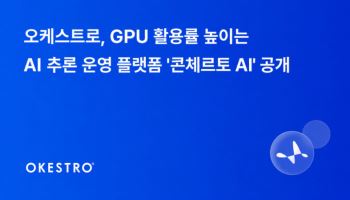 오케스트로, AI 추론 운영 플랫폼 ‘콘체르토 AI’ 공개