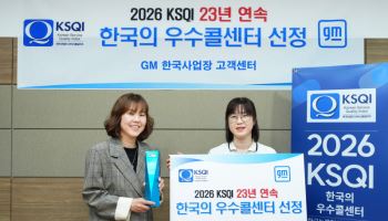 GM 한국사업장 고객센터, 23년 연속 KSQI 우수 콜센터 선정