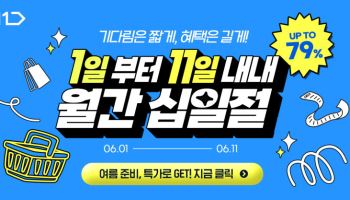 11번가, 6월 십일절…에어컨·제습기 등 1900개 타임딜