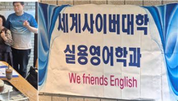 세계사이버대학 실용영어학과, ‘영어·한국어 발음 차이와 실전 영어회화’ 특강 진행