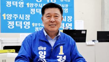 정덕영 "교통·의료·일자리 개선…주거·일·휴식 공존하는 양주 실현"