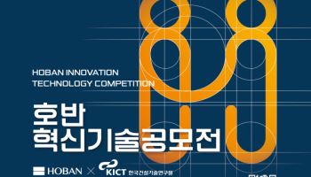 "AI·로봇 기술 모여라" …‘2026 호반혁신기술공모전’ 참가 기업 모집