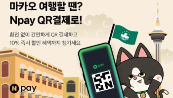 네이버페이, 마카오정부관광청과 브랜드 필름 공개···협업 확대