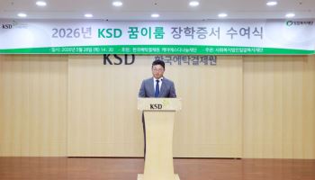 한국예탁결제원 KSD나눔재단, ‘꿈이룸 장학생’ 70명에 장학증서 수여