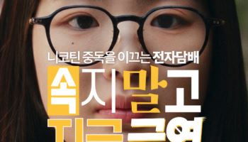 세계 금연의 날 맞아 전자담배 정조준…정부, 청소년 겨냥 금연광고 공개