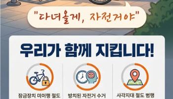 자전거 도난 76%가 ‘무잠금’ 상태…알톤·경찰 예방 캠페인