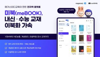 메가스터디교육 ‘미북’, 고등 내신·수능 이북 라인업 대폭 강화… 디지털 학습 시장 확장