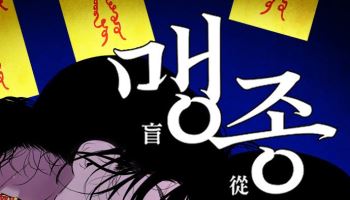 천만영화 ‘파묘’ 화림·봉길 고교시절 웹툰으로…네이버웹툰 ‘맹종’ 공개
