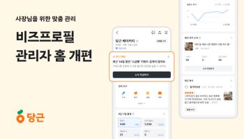 당근 비즈프로필, 누적 300만개 돌파…관리자 홈 개편