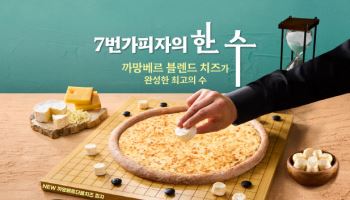 7번가피자, 까망베르 더블치즈 피자 출시 기념 대규모 할인 프로모션 진행