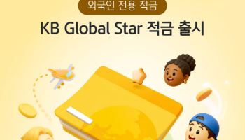 KB국민은행, 외국인 전용 'KB 글로벌 스타 적금' 출시