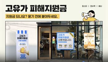 “지원금 특수 잡아라”...고유가 지원금이 불붙인 소상공인 마케팅 경쟁
