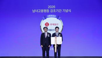 롯데물산, 남녀고용평등 우수기업 대통령표창 수상