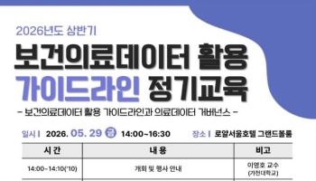복지부, 보건의료데이터 활용 교육 개최…개정 가이드라인 교육