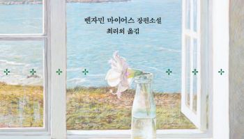 탄광 대신 문학을 택한 소년…英마이어스 소설, 첫 국내 출간