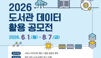 국립중앙도서관, 쌓아둔 데이터 활용법 찾는다
