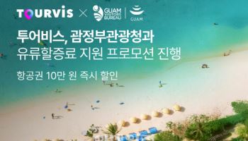 고환율에 괌 여행 망설였다면…투어비스, 항공권 10만원 할인 ‘승부수’