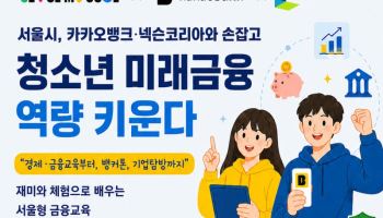 경제이해력 51점…서울시·카카오뱅크·넥슨, 청소년 금융교육에 팔 걷어