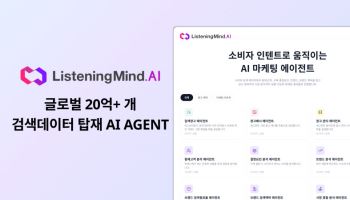 어센트 AI, 마케팅 AI 에이전트 ‘리스닝마인드.AI’ 출시