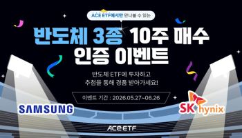 "ACE 반도체 ETF 사고 인증하면 매일 경품"…한투운용, ETF 매수 이벤트