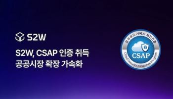 에스투더블유, 안보·보안 AI 솔루션 CSAP 인증 취득