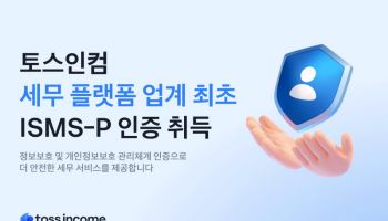 토스인컴 ISMS-P 인증 획득···1300만 이용자 정보 안전 관리