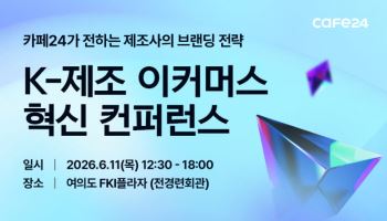 카페24, 제조사 D2C 성공법 공개…오픈마켓 의존 탈출 해법 찾는다
