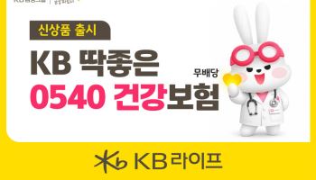 KB라이프, ‘KB 딱좋은 0540 건강보험’ 출시
