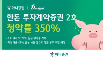 하나증권, '한돈 투자계약증권 2호' 청약률 350% 기록